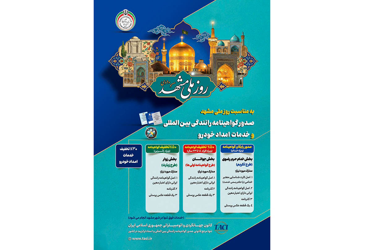 طرح تکریم خادمان و زائران رضوی با ارائه خدمات صدور گواهینامه رانندگی بین‌المللی و امداد خودرویی