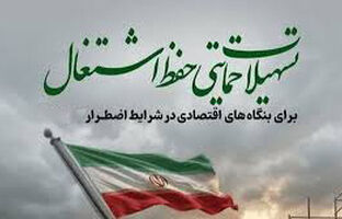 تسهیلات جدید پست‌بانک ایران برای حفظ اشتغال در بنگاه‌های بالای ۵۰ نفر ابلاغ شد