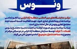 آغاز به‌کار بازار جدید ونوس در مرکز نمایشگاه‌های بین‌المللی منطقه آزاد انزلی