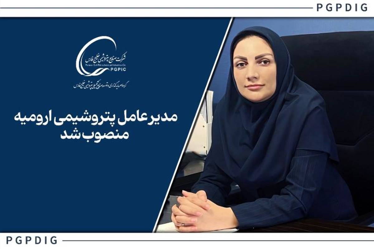 زهره مجیدنیا، مدیرعامل پتروشیمی ارومیه شد
