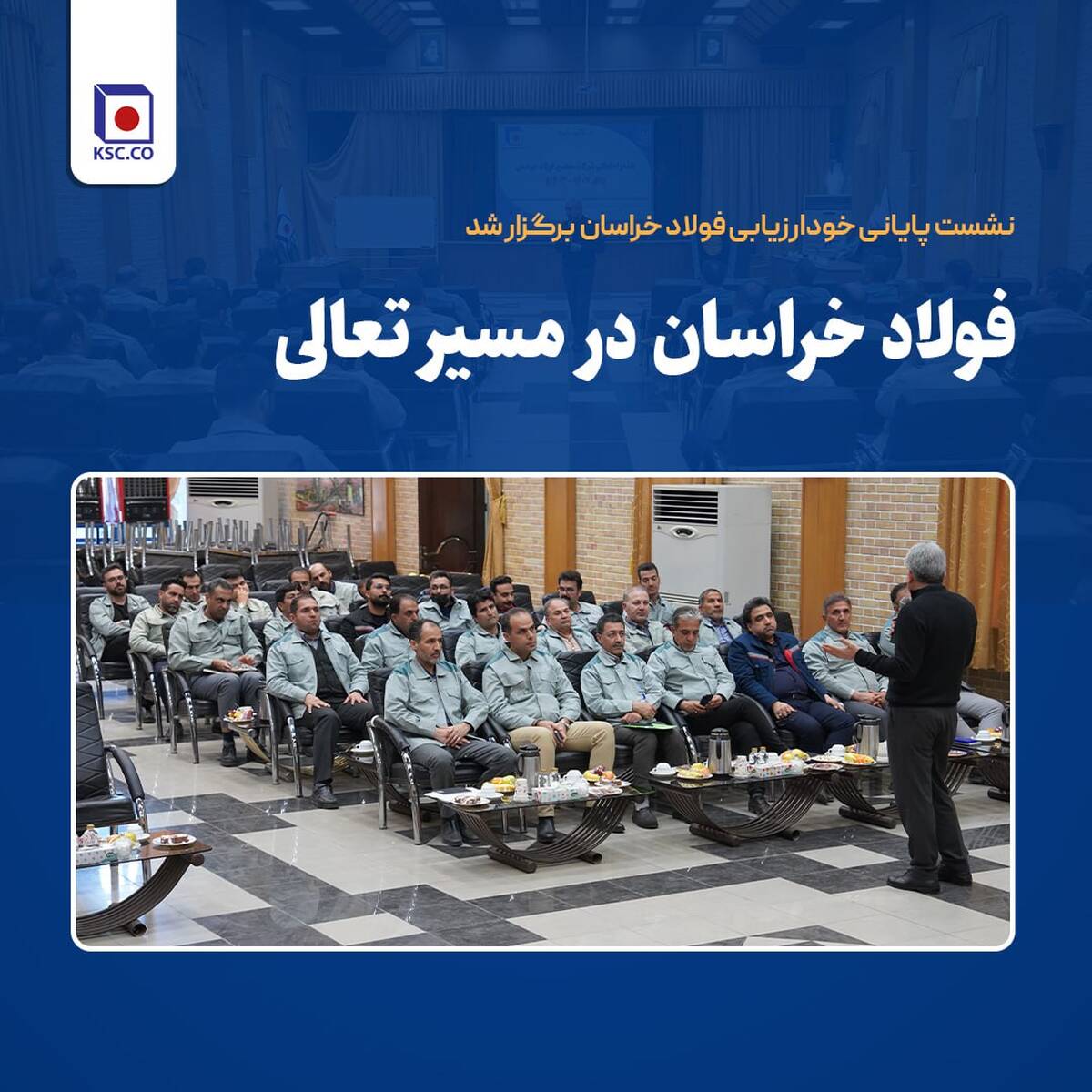  فولاد خراسان در مسیر تعالی  