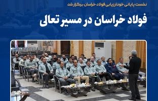  فولاد خراسان در مسیر تعالی  