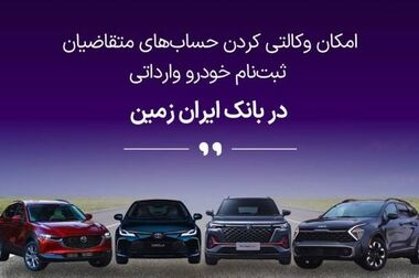 ​ثبت نام خودروی وارداتی در بانک ایران زمین