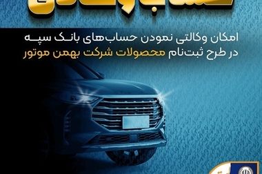 پرداخت بیش از ۲۴۶ هزار میلیارد ریال تسهیلات تکلیفی از سوی بانک سپه