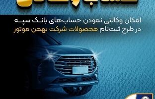 امکان وکالتی نمودن حساب‌های بانک سپه در طرح ثبت نام محصولات شرکت بهمن موتور فراهم شد