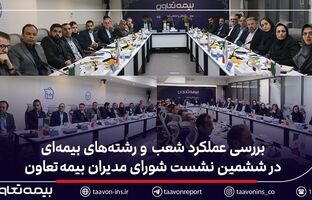 بررسی عملکرد شعب و رشته‌های بیمه‌ای در ششمین نشست شورای مدیران بیمه تعاون