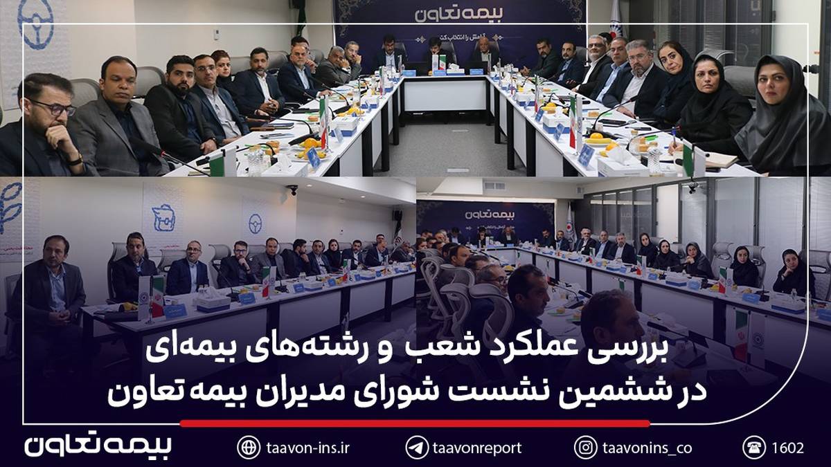 بررسی عملکرد شعب و رشته‌های بیمه‌ای در ششمین نشست شورای مدیران بیمه تعاون
