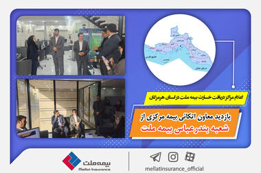 بیمه ملت بیش از ۲ هزار و ۶۸۰ میلیارد تومان حق بیمه در فروردین‌ماه ۱۴۰۴ تولید کرد