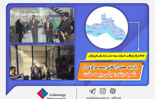 بازدید معاون اتکائی بیمه مرکزی از شعبه بندرعباس بیمه ملت / اعلام مراکز دریافت خسارت بیمه ملت در استان هرمزگان