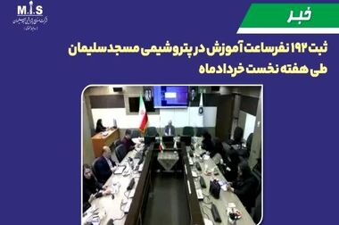 مسئولیت اجتماعی فراتر از تولید؛ احیای کامل سیستم تهویه بیمارستان ۲۲ بهمن توسط متخصصان پتروشیمی مسجدسلیمان