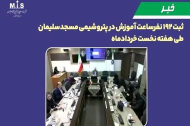 پتروشیمی مسجدسلیمان؛ ثبت بیش از ۱۶۰۰ نفر-ساعت آموزش در هفته سوم خرداد