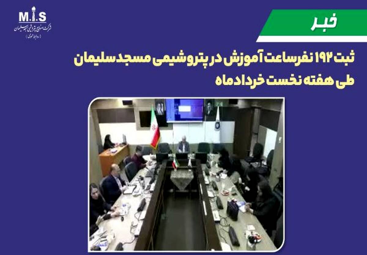 ثبت ۱۹۲ نفرساعت آموزش در پتروشیمی مسجدسلیمان طی هفته نخست خردادماه