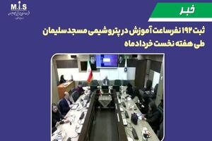 ثبت ۱۹۲ نفرساعت آموزش در پتروشیمی مسجدسلیمان طی هفته نخست خردادماه
