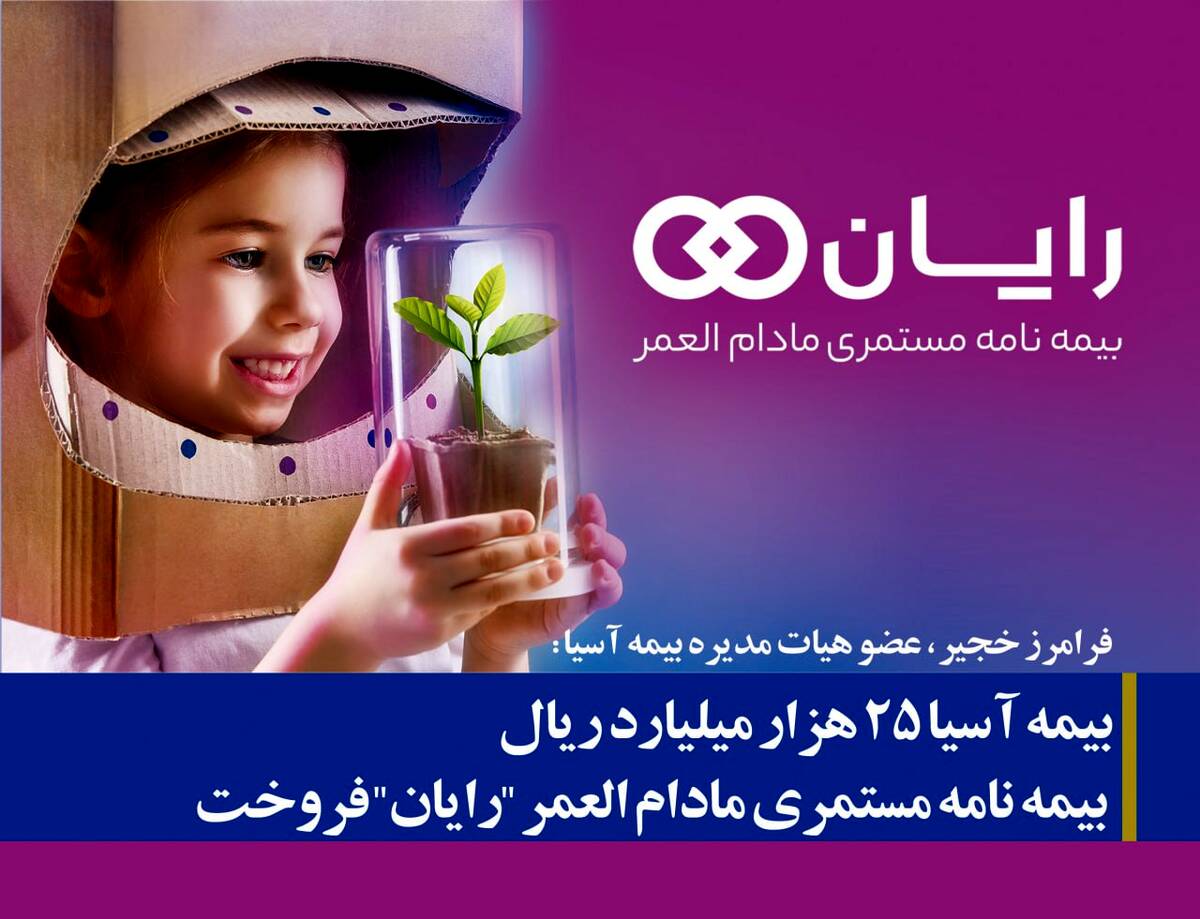 بیمه آسیا ۲۵ هزار میلیارد ریال بیمه نامه مستمری مادام العمر «رایان» فروخت