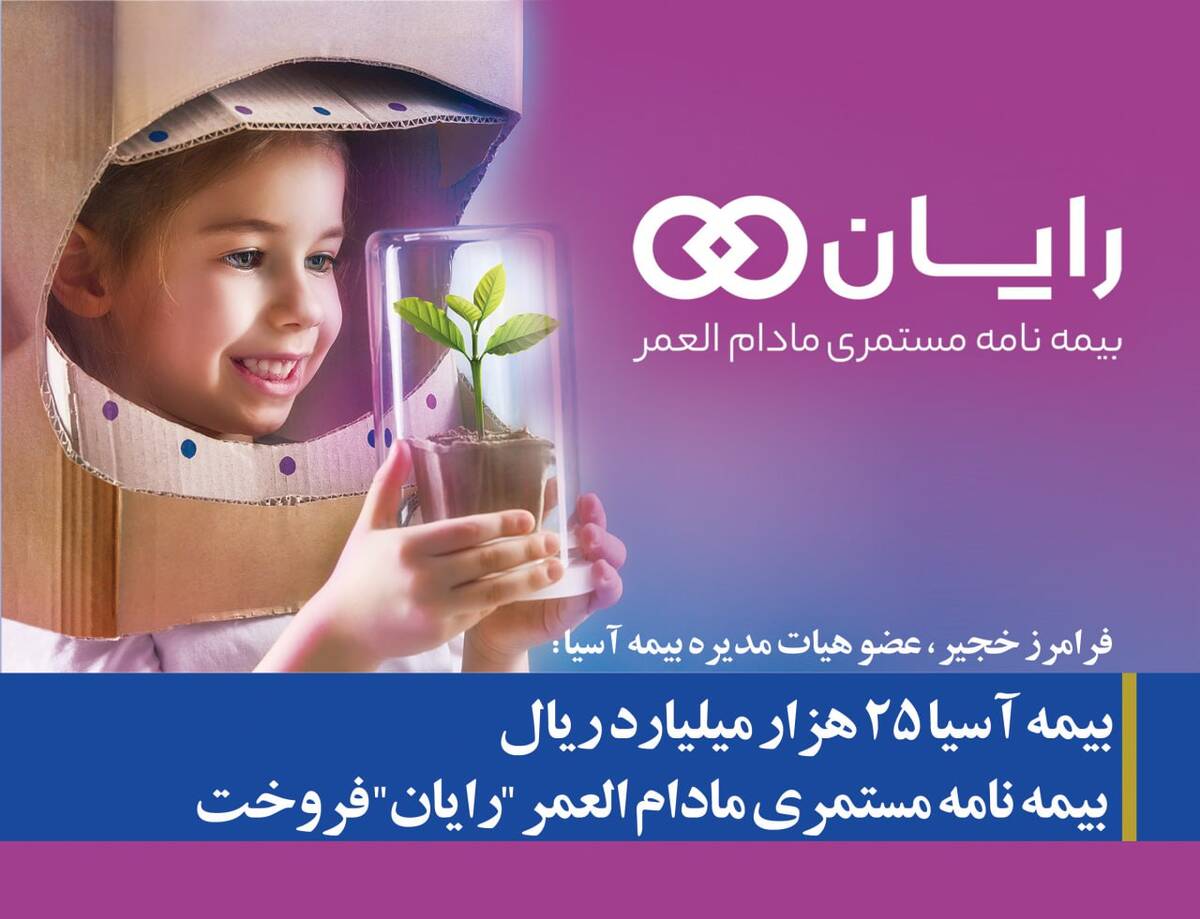 بیمه آسیا ۲۵ هزار میلیارد ریال بیمه نامه مستمری مادام العمر «رایان» فروخت