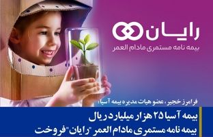 بیمه آسیا ۲۵ هزار میلیارد ریال بیمه نامه مستمری مادام العمر «رایان» فروخت