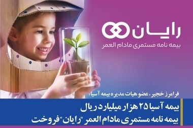 گواهینامه ایزو ۹۰۰۱ بیمه آسیا تایید شد