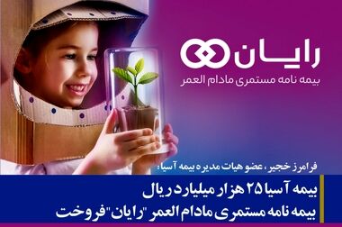 مسعود بادین: نیروی انسانی وشبکه فروش بیمه آسیا بسیار غنی و حرفه ای هستند