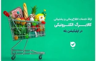 اپلیکیشن «بله»؛ همراه شهروندان در طرح کالابرگ با اطلاع‌رسانی و خدمات ویژه