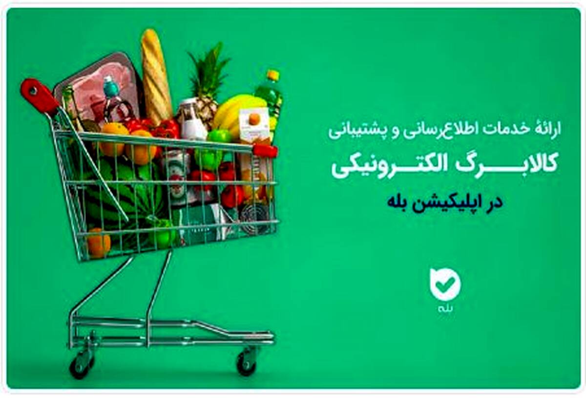 اپلیکیشن «بله»؛ همراه شهروندان در طرح کالابرگ با اطلاع‌رسانی و خدمات ویژه