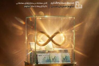سود 27.7 درصدی فروردین‌ماه صندوق اندوخته به حساب سرمایه‌گذاران نشست /تداوم انضباط مالی صندوق اندوخته توسعه صادرات آرمانی در بحبوحه جنگ تحمیلی