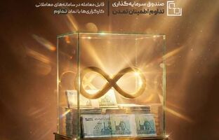 عملکرد فراتر از انتظارات صندوق «تداوم»؛ تحقق سود ۴۶٫۷ درصدی اسفندماه ۱۴۰۴