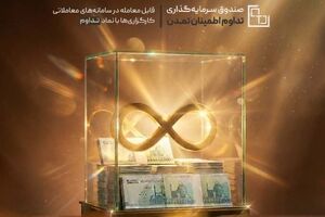 عملکرد فراتر از انتظارات صندوق «تداوم»؛ تحقق سود ۴۶٫۷ درصدی اسفندماه ۱۴۰۴