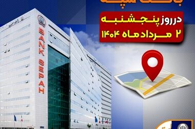 ارائه خدمات بانکی در بانک سپه طبق روال در حال انجام است (ویدئو)