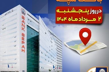اعطای ۳۱ هزار فقره تسهیلات به ارزش ۱۱۰ هزار میلیارد ریال توسط بانک سپه در تیرماه
