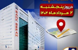 لیست شعب کشیک بانک سپه در روز پنجشنبه دوم مردادماه