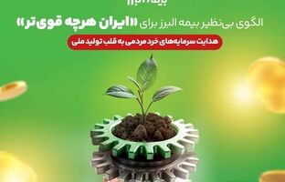 الگوی بی نظیر بیمه البرز برای «ایران هرچه قوی تر»
