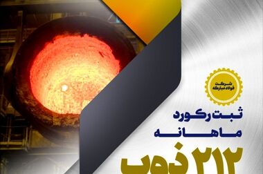 فولاد مبارکه نماد اقتدار صنعتی ایران در نمایشگاه ایران اکسپو ۲۰۲۵ است