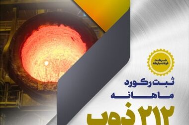فولاد مبارکه نماد اقتدار صنعتی ایران در نمایشگاه ایران اکسپو ۲۰۲۵ است