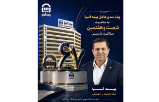 پیام مدیرعامل بیمه آسیا به مناسبت شصت‌وهفتمین سالگرد تأسیس