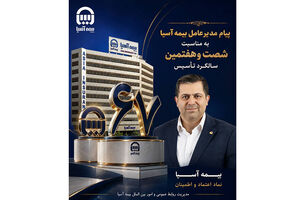 پیام مدیرعامل بیمه آسیا به مناسبت شصت‌وهفتمین سالگرد تأسیس