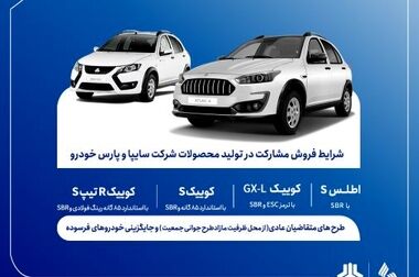 آغاز فروش مشارکت در تولید محصول سایپا