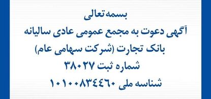 آگهی دعوت به مجمع عمومی عادی سالیانه بانک تجارت