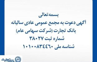 آگهی دعوت به مجمع عمومی عادی سالیانه بانک تجارت