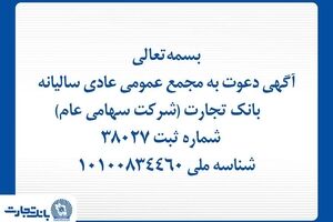 آگهی دعوت به مجمع عمومی عادی سالیانه بانک تجارت