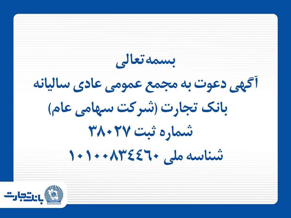 آگهی دعوت به مجمع عمومی عادی سالیانه بانک تجارت