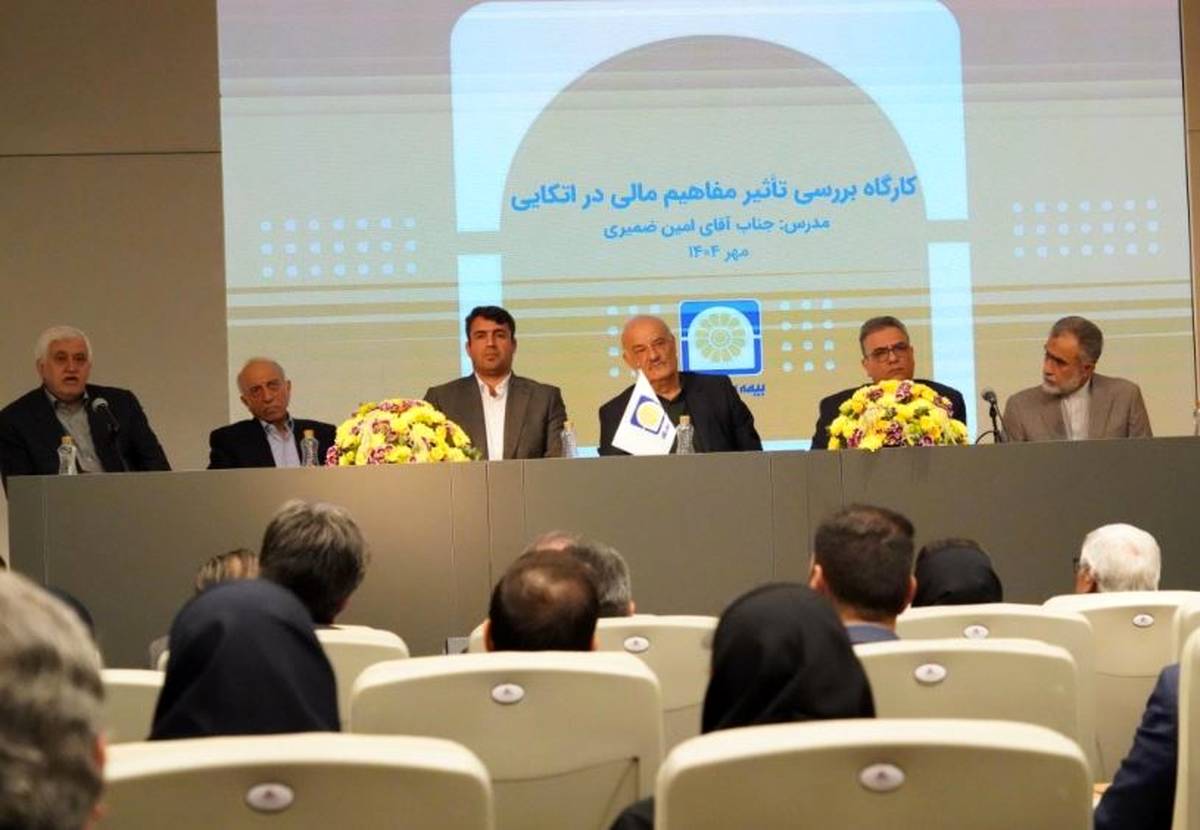 پیوند آموزش و تجربه در کارگاه آموزشی بررسی مفاهیم مالی در اتکایی