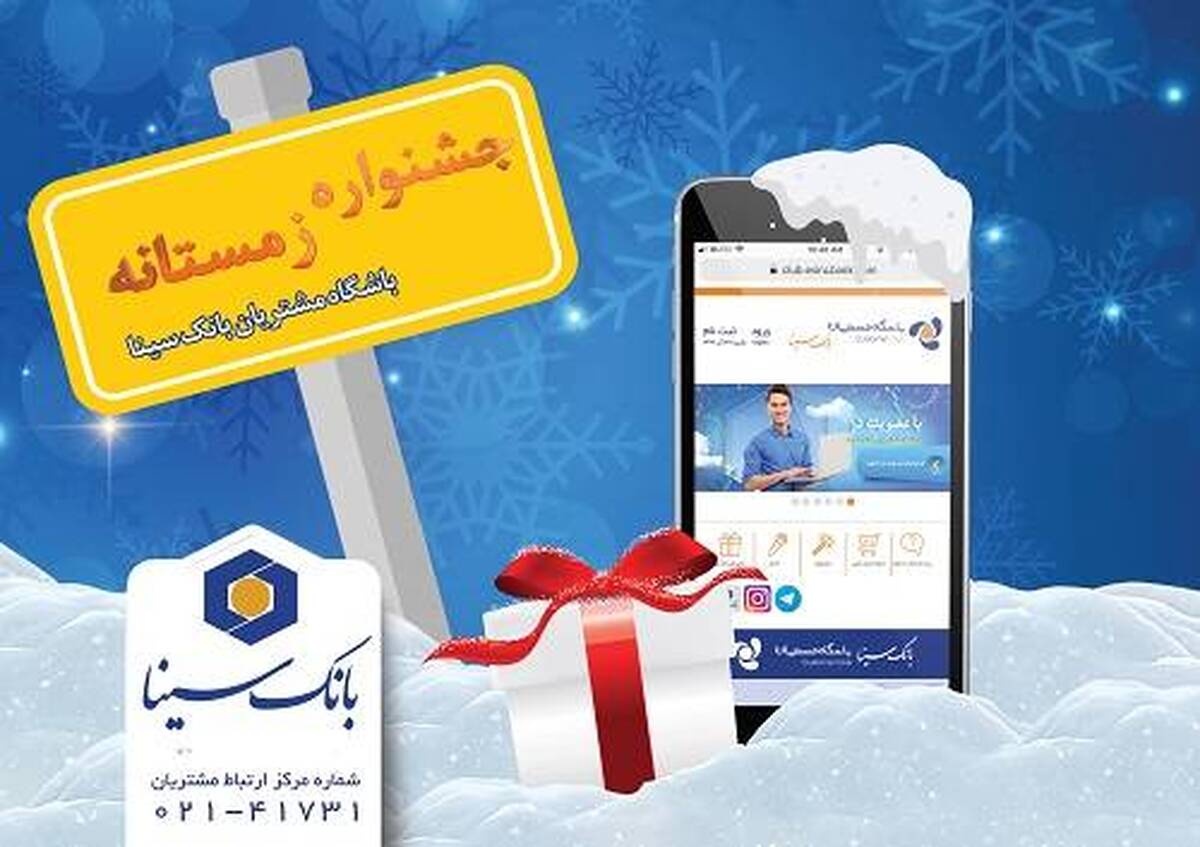 اسامی برندگان پویش زمستانه ۱۴۰۴ باشگاه مشتریان بانک سینا اعلام شد