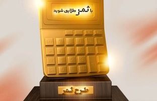 پاداش بانک مسکن به مشتریان خوش حساب