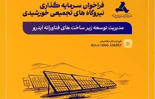 طرح مدیریت یکپارچه ساخت نیروگاه‌های تجمیعی خورشیدی برای حمایت از صنایع کشور