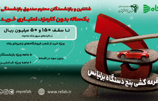 همکاری مجدد شرکت فروشگاه‌های زنجیره‌ای رفاه و صندوق بازنشستگی کشوری؛ گامی در جهت خدمت‌رسانی مجدد به اقشار مختلف کشور