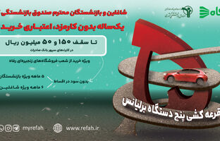 همکاری مجدد شرکت فروشگاه‌های زنجیره‌ای رفاه و صندوق بازنشستگی کشوری؛ گامی در جهت خدمت‌رسانی مجدد به اقشار مختلف کشور