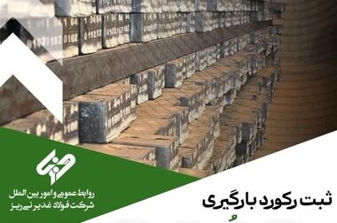 ثبت رکورد تولید ماهانه شمش فولادی در غدیر نی ریز