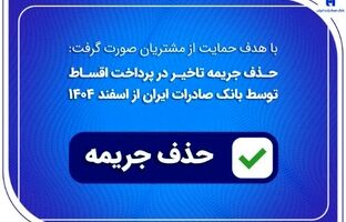 حذف جریمه تاخیر در پرداخت اقساط توسط بانک صادرات ایران از اسفندماه ۱۴۰۴