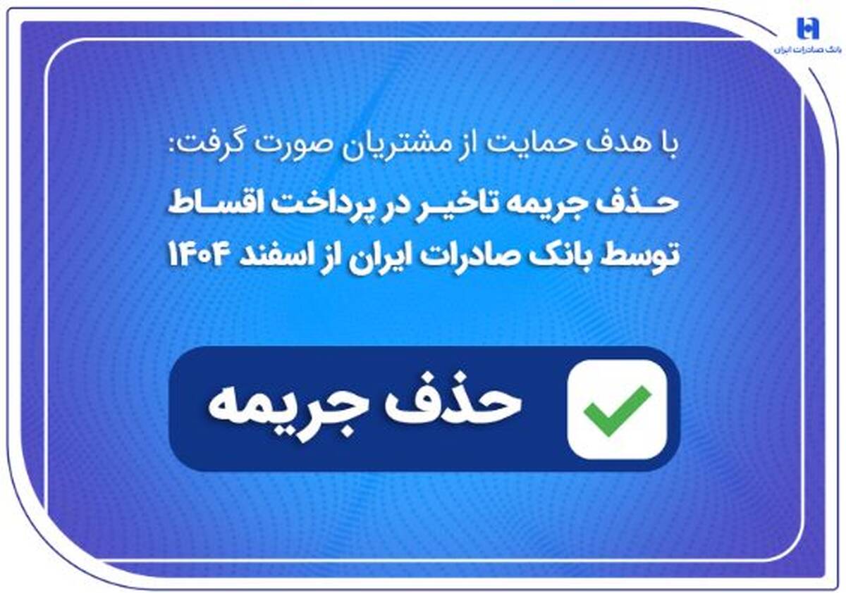 حذف جریمه تاخیر در پرداخت اقساط توسط بانک صادرات ایران از اسفندماه ۱۴۰۴
