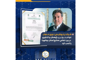 برنده نشان عالی پتروفن از چگونگی گذار «نوری» از نگاه صرفاً «عملیاتی» به مدیریت «پایدار» می‌گوید